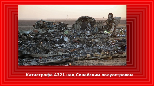 Катастрофа A321 над Синайским полуостровом