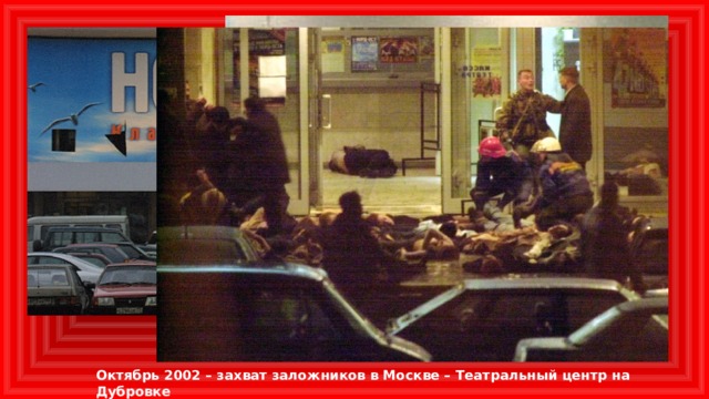 Октябрь 2002 – захват заложников в Москве – Театральный центр на Дубровке