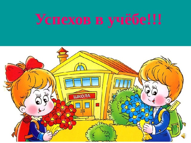 Успехов в учёбе!!! 