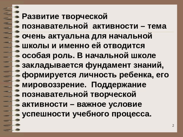 Фундаментом педагогического творчества является