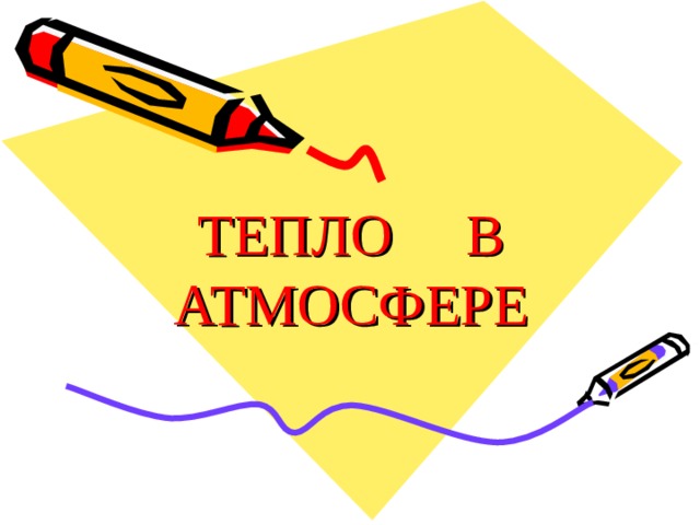 ТЕПЛО В АТМОСФЕРЕ 