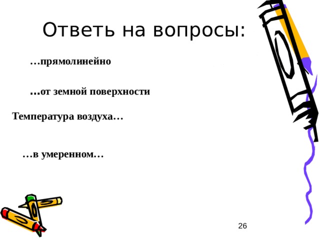 Напиши цепочку зависимости угла падения солнечных лучей от широты: Чем … широта, тем … угол падения солнечных лучей, тем температура … меньше  Больше ниже  