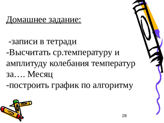 Задание: Какую температуру должны ожидать альпинисты при подъеме на Эльбрус на высоте 2000 м,  если у подножия горы в это время температура +20 ° С? 20 °-10 ° (12 ° )=10 ° (8 ° )  