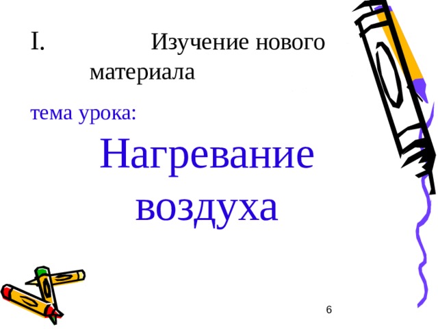 II . Что нам надо узнать? Как нагревается воздух? Почему температура меняется в течение дня, года, с широтой? Что такое ср.температура и как её определить? Что такое амплитуда колебания температур? Как графически изобразить ход температур.  