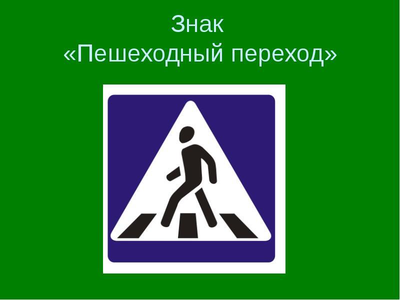 Как выглядит знак переход