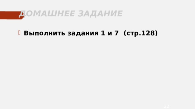 ДОМАШНЕЕ ЗАДАНИЕ Выполнить задания 1 и 7 (стр.128)  