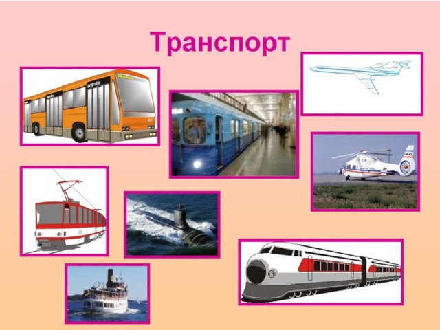 Проект транспорт. Окружающий мир. Транспорт. Транспорт по окружающему миру. Наземный транспорт окружающий мир.