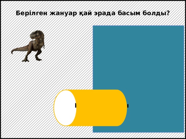 Берілген жануар қай эрада басым болды?  Мезозой эрасы 