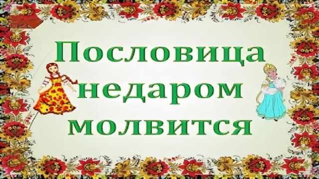 Проект пословицы недаром молвятся