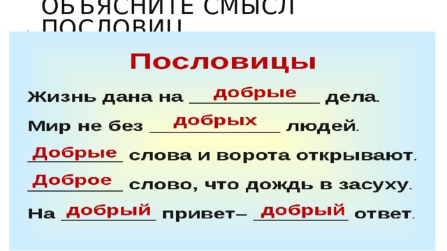 Смысл пословицы слово. Пословицы со смыслом про жизнь. Объясните смысл следующих пословиц. Доброе дело крепко смысл пословицы. Объяснить смысл пословицы пословица несудима.