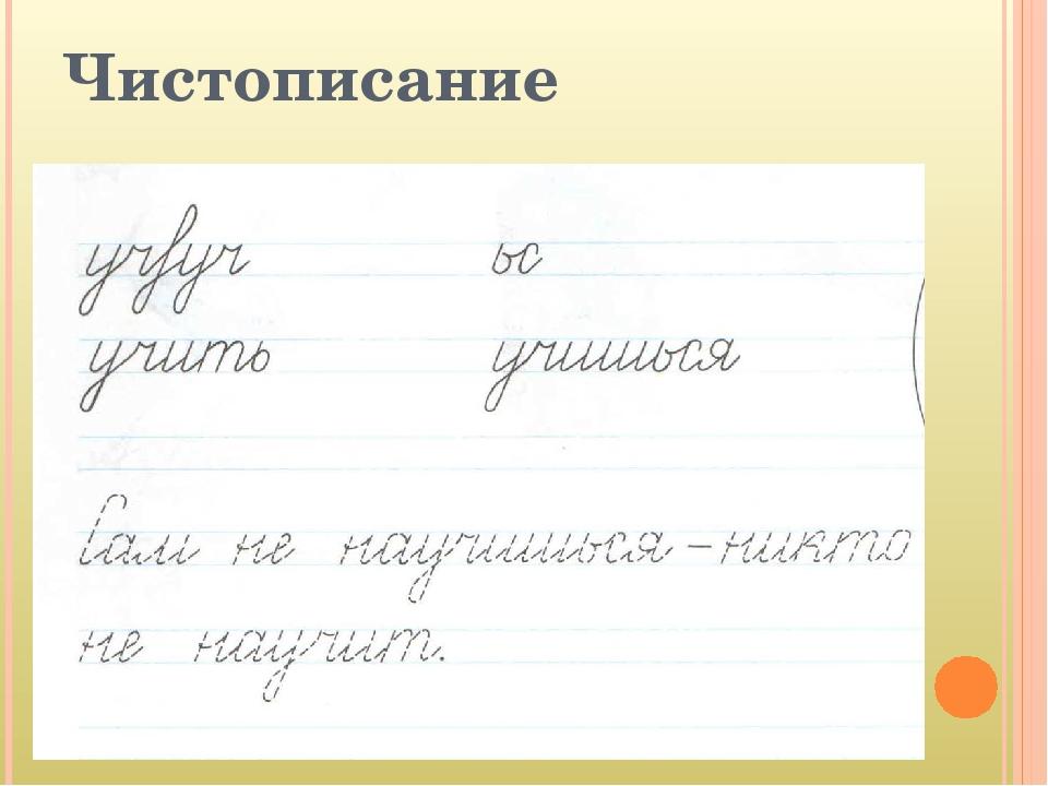 Чистописание в 3 классе по русскому языку образцы