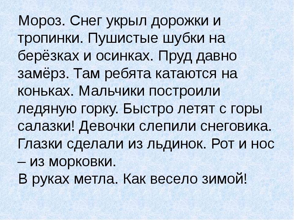 Списывание текста 2 класс 2 четверть. Текст для 2 класса. Текст для списывания зима. Списывание 2 класс зима. Диктант зима.