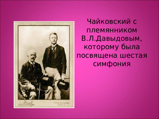 Чайковский с племянником В.Л.Давыдовым, которому была посвящена шестая симфония 