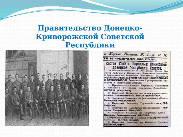 Правительство Донецко-Криворожской Советской Республики 