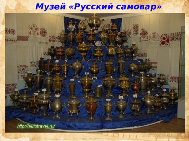 Музей «Русский самовар» 