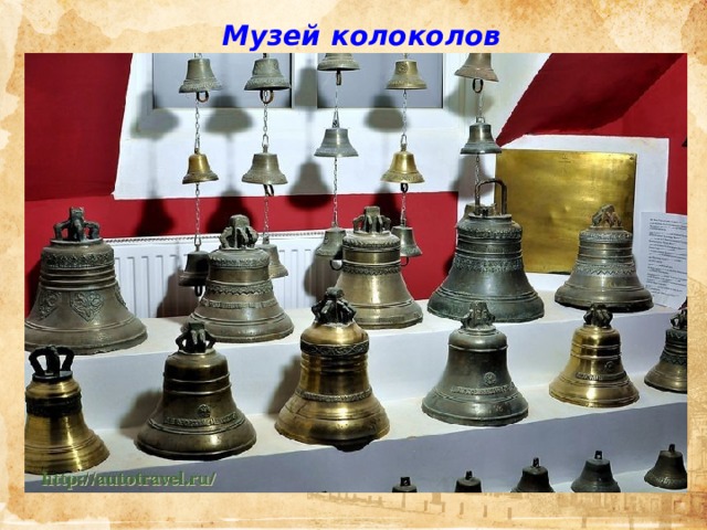 Музей колоколов 