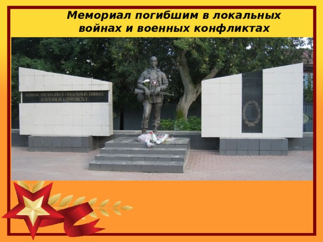Мемориал погибшим в локальных войнах и военных конфликтах 