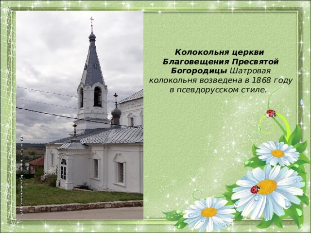 Колокольня церкви Благовещения Пресвятой Богородицы Шатровая колокольня возведена в 1868 году в псевдорусском стиле.   