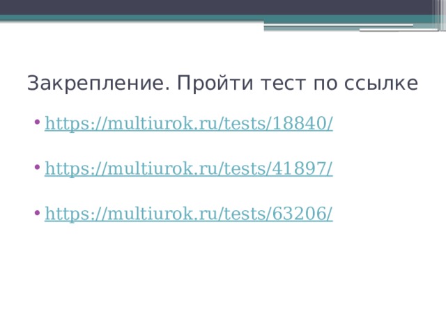 Закрепление. Пройти тест по ссылке https://multiurok.ru/tests/18840 /  https ://multiurok.ru/tests/41897/ https://multiurok.ru/tests/63206/ 