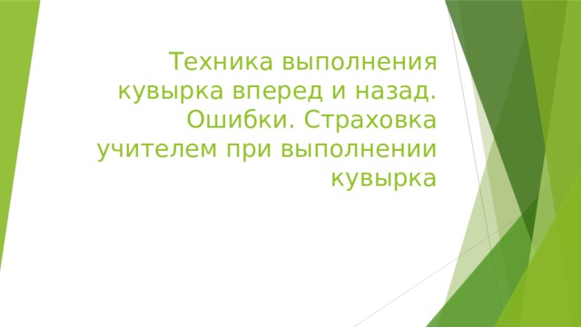 Техника выполнения кувырка вперед и назад. Ошибки. Страховка учителем при выполнении кувырка 