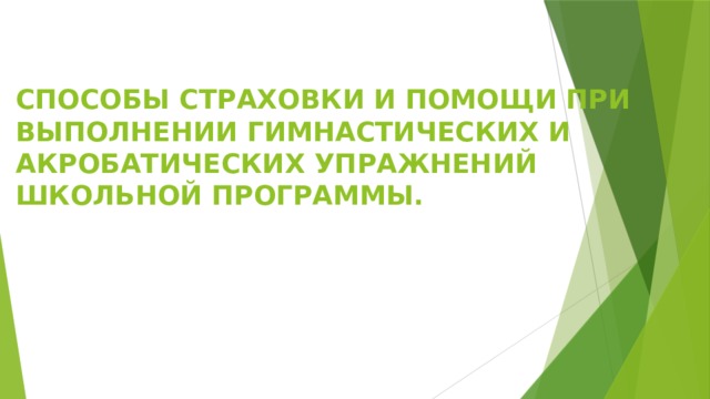 СПОСОБЫ СТРАХОВКИ И ПОМОЩИ ПРИ ВЫПОЛНЕНИИ ГИМНАСТИЧЕСКИХ И АКРОБАТИЧЕСКИХ УПРАЖНЕНИЙ ШКОЛЬНОЙ ПРОГРАММЫ.