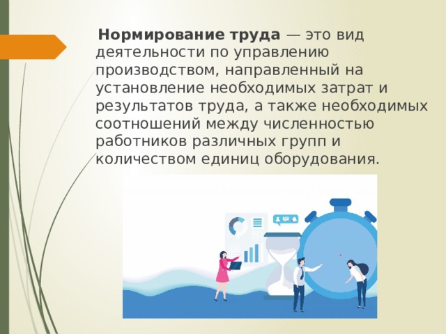 Нормирование и оплата труда презентация технология 11 класс