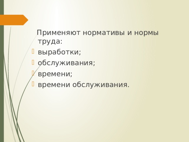  Применяют нормативы и нормы труда: выработки; обслуживания; времени; времени обслуживания. 