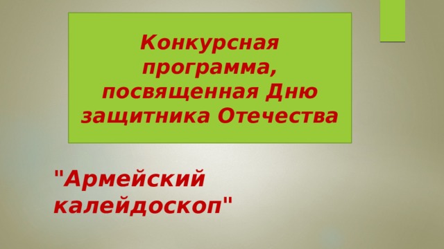 Конкурсная программа, посвященная Дню защитника Отечества 