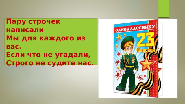   Пару строчек написали  Мы для каждого из вас.  Если что не угадали,  Строго не судите нас.   