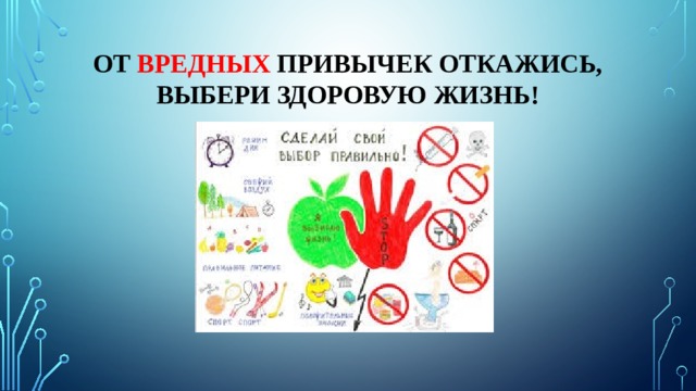 От вредных привычек откажись, выбери здоровую жизнь! 
