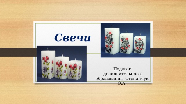 Свечи Педагог дополнительного образования Степанчук О.А. 