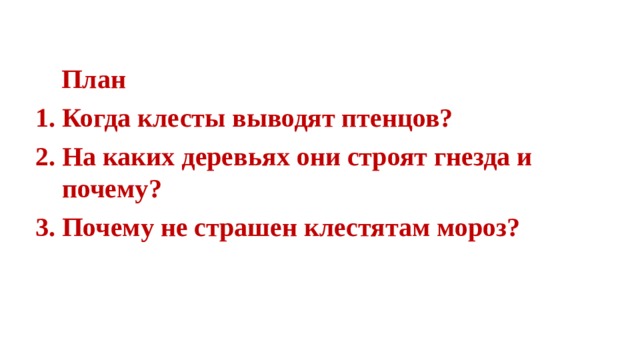  План Когда клесты выводят птенцов? На каких деревьях они строят гнезда и почему? Почему не страшен клестятам мороз? 