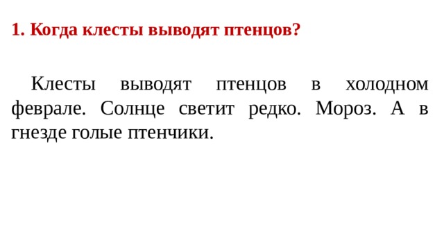 Когда клесты выводят птенцов? Клесты выводят птенцов в холодном феврале. Солнце светит редко. Мороз. А в гнезде голые птенчики. 