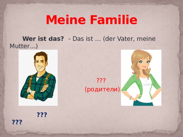 5 класс горизонты презентация моя семья. Meine familie текст. Wer ist wer in der familie radler ответы. Как читается die familie. Meine familie ist gross.