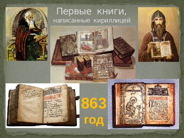 Первые книги,  написанные кириллицей 863 год