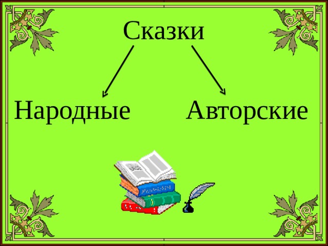 Сказки Народные Авторские