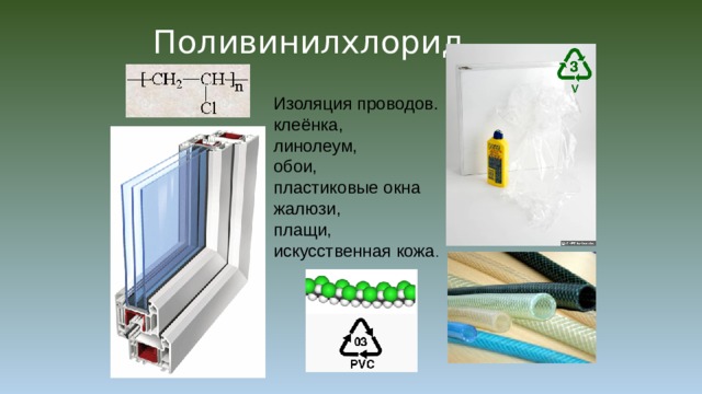 Поливинилхлорид Изоляция проводов. клеёнка, линолеум, обои, пластиковые окна жалюзи, плащи, искусственная кожа . 