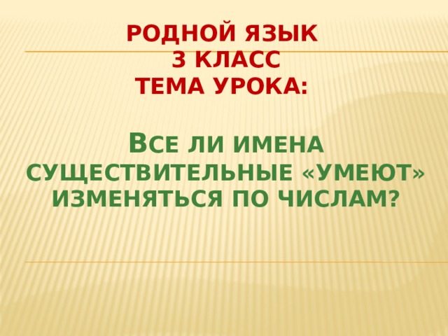 Все ли имена существительные умеют изменяться по числам 3 класс родной язык конспект и презентация