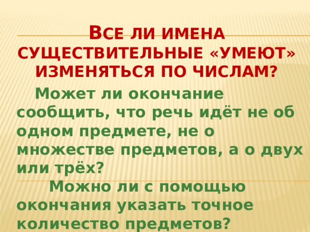 Презентация все ли имена существительные умеют изменяться по числам 3 класс родной язык презентация