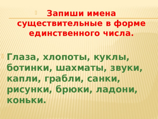 Презентация все ли имена существительные умеют изменяться по числам 3 класс родной язык презентация