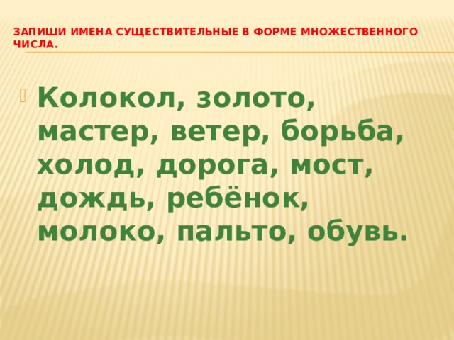 Все ли имена существительные умеют изменяться по числам 3 класс родной язык конспект и презентация