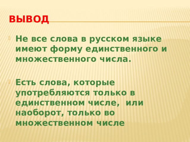 Презентация все ли имена существительные умеют изменяться по числам 3 класс родной язык презентация