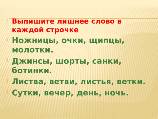 Какое слово лишнее в каждой. Лишнее слово ножницы очки щипцы молотки. Лишнее слово листва ветви. Лишнее слово сутки вечер день ночь.