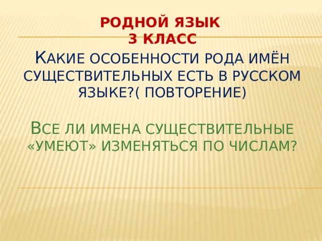 3 класс родной русский язык все ли имена существительные умеют изменяться по числам презентация