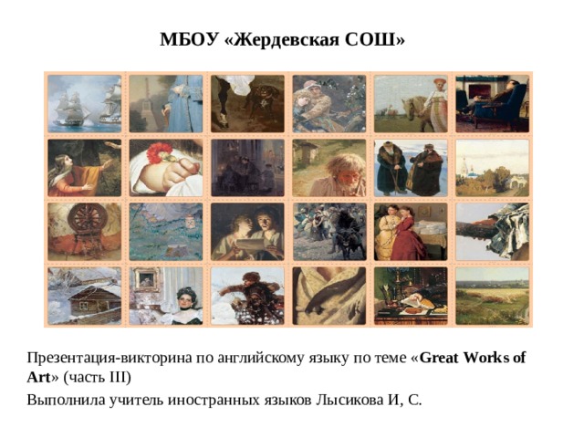 Величайшее произведения средство языковой. Great works of Art 9 класс. Спотлайт 9 great works of Art Tretyakov Gallery презентация.