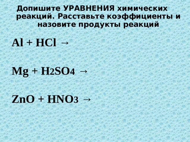 Допишите уравнения реакций в каждом отдельном случае. Допишите уравнения химических реакций. Допишите уравнения реакций расставьте коэффициенты. MG h2so4 реакция.
