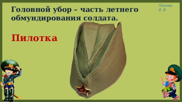 Рассказы пилоток. Головной убор часть летнего обмундирования солдата. 5. Летний головной убор солдата (пилотка). Пилотка Военная картинка. Лицо и плечи солдата в пилотке картинка.