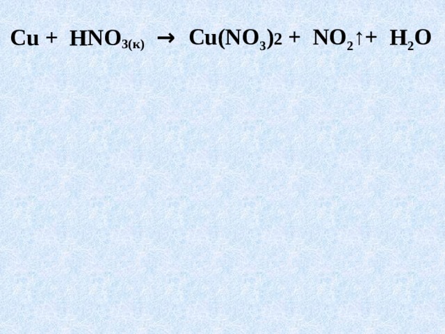 Cu(NO 3 ) 2 + NO 2 ↑+ H 2 O  Cu + HNO 3(к)  → 