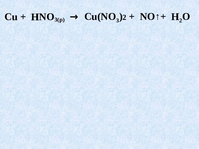 Cu(NO 3 ) 2 + NO ↑+ H 2 O  Cu + HNO 3(р)  → 