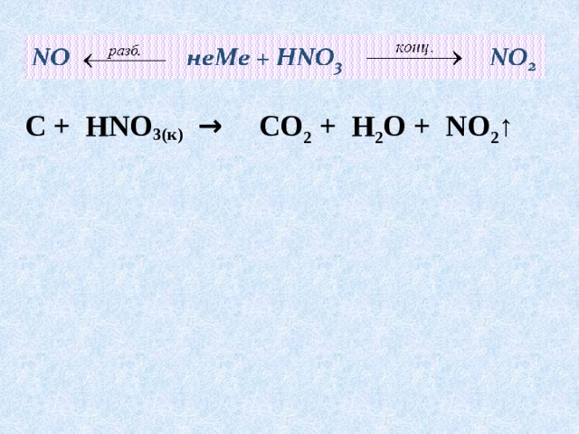  C + HNO 3(к)  → CO 2 + H 2 O + NO 2 ↑ 